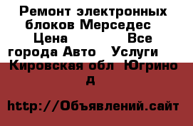 Ремонт электронных блоков Мерседес › Цена ­ 12 000 - Все города Авто » Услуги   . Кировская обл.,Югрино д.